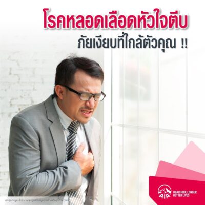 Read more about the article ภัยเงียบที่ใกล้ตัว โรคหลอดเลือดหัวใจตีบ